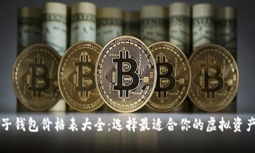区块链电子钱包价格表大全：选择最适合你的虚拟资产管理工具