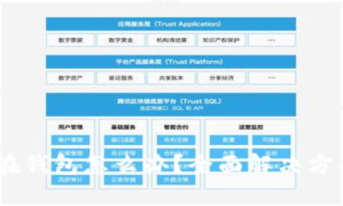 USDT被冻结在钱包怎么办？全面解决方案与风险指南
