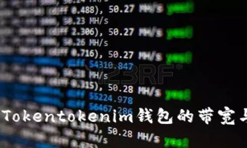 深入解析：Tokentokenim钱包的带宽与能量管理