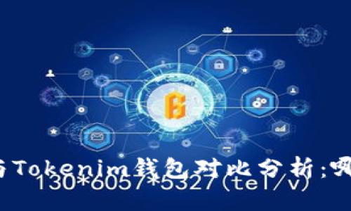 小狐狸钱包与Tokenim钱包对比分析：哪个更适合你？