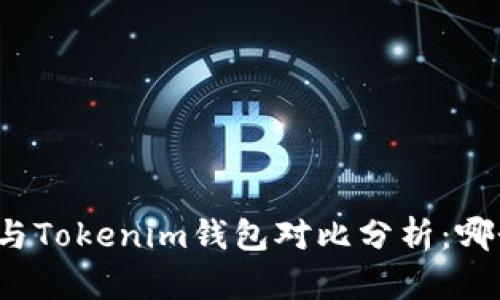 小狐狸钱包与Tokenim钱包对比分析：哪个更适合你？