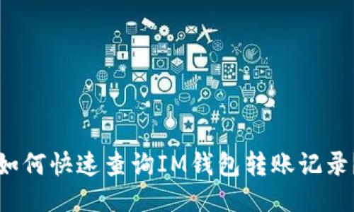 如何快速查询IM钱包转账记录？