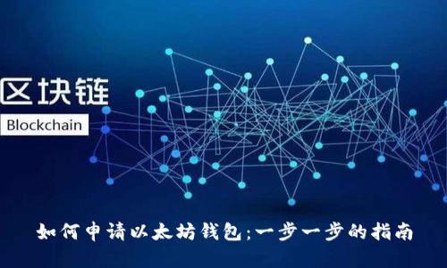如何申请以太坊钱包：一步一步的指南