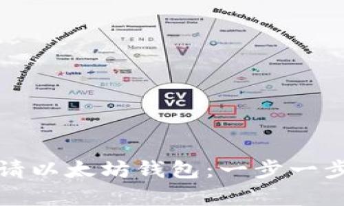如何申请以太坊钱包：一步一步的指南