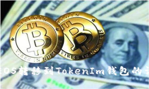 如何将EOS转移到TokenIm钱包的详细指南