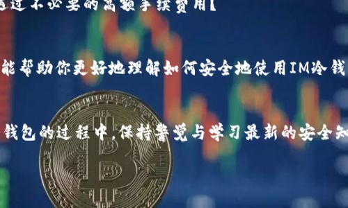   IM冷钱包如何请求签名：全面指南 / 

 guanjianci IM冷钱包, 加密货币, 数字资产安全, 签名请求 /guanjianci 

引言
随着加密货币市场的迅速发展，越来越多的人开始关注数字资产的安全性。IM冷钱包作为一个重要的安全工具，越来越受到投资者的青睐。你是不是也曾考虑过如何在使用冷钱包时保护你的资产？本文将详细介绍IM冷钱包的签名请求流程，以及一些相关的安全常识。

什么是IM冷钱包？
IM冷钱包是用于存储加密货币的一种离线钱包，与网络隔绝，因此被认为是最安全的存储方式之一。相比热钱包，冷钱包能有效防止黑客攻击，因为它没有直接连接到互联网。冷钱包的使用越来越普遍，尤其是在希望长期持有加密货币的用户中。

为什么需要请求签名？
在进行交易时，很多用户可能会遇到“请求签名”的情况。这其实是一个保证交易有效性的步骤。请求签名是指用户在进行加密货币交易时，需要用私钥对交易进行签名，以证明这是用户本人发起的交易。这一过程能有效防止未经授权的交易。
你是否认真考虑过每一次交易的安全性？无论是一笔小额的转账还是大额的投资，签名请求都是确保交易安全的关键。

IM冷钱包签名请求的基本步骤
以下是使用IM冷钱包进行签名请求的基本步骤：

h41. 准备工作/h4
在你开始之前，确保你的IM冷钱包处于安全状态，且你拥有必要的硬件设备。确保没有人可以访问到你的冷钱包，私钥需要被严格保管。

h42. 生成签名请求/h4
首先，你需要在你交易平台上生成一个待签名的交易消息。不同平台可能会因为其自身的设计有所不同，但大体上你会看到一个“生成签名”或“请求签名”的选项。

h43. 连接冷钱包/h4
将你的IM冷钱包连接到你的计算机上。在这个步骤中，务必确保你连接的设备没有被感染任何病毒或木马程序。安全是首要考虑的因素。

h44. 执行签名操作/h4
在IM冷钱包的界面中，找到对应的签名功能。你可能需要输入一些信息，例如交易金额、地址等。在这一步骤中，务必核对所有信息，以确保没有错误。

h45. 退出冷钱包/h4
完成签名后，确保在使用完后立即退出IM冷钱包，以防止其他人滥用。遵守安全协议可以有效保护你的资产。

常见问题解答
h4如何确保IM冷钱包的安全性？/h4
确保存储冷钱包的环境安全是关键。避免将冷钱包放在公共场所，确保其密码保护可用，并定期更新安全设置。

h4如果电脑感染了病毒，冷钱包会受到影响吗？/h4
当冷钱包未连接网络时，它的安全性相对较高。然而，在使用冷钱包进行签名时，如果你的电脑已被感染，恶意软件可能会盗取信息。因此，确保设备安全依然至关重要。

h4请求签名会消耗手续费吗？/h4
通常情况下，请求签名本身不会产生手续费，但在转账过程中，根据交易网络的条件，可能会产生矿工费用或交易费。你是否曾遭遇过不必要的高额手续费用？

总结
IM冷钱包在加密货币存储中扮演着至关重要的角色，而请求签名则是保障交易安全的关键步骤之一。通过本文的详细介绍，希望能帮助你更好地理解如何安全地使用IM冷钱包。在这个个人资产安全至上的时代，懂得如何保护自己的数字资产显得尤为重要。希望你也能为自己的投资选择最安全的方式。

结尾
你是否有过在交易过程中因操作失误而导致资金损失的经历？通过本文的学习，你或许可以避免这些不必要的损失。在使用IM冷钱包的过程中，保持警觉与学习最新的安全知识，才是保护自己资产最有效的方式。 

最后，祝你在加密资产投资的路上，安全与收益并存，乘风破浪，扬帆远航!