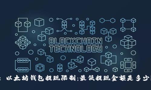 : 以太坊钱包提现限制：最低提现金额是多少？