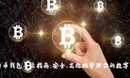 比特币钱包导出指南：安全、高效地管理你的数字资产