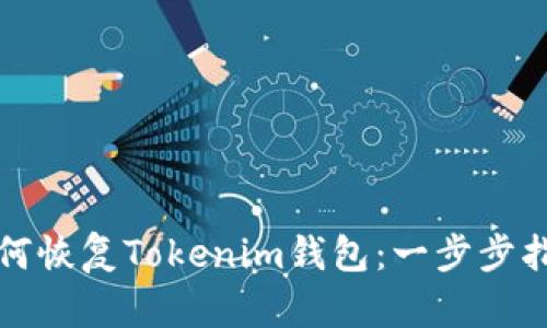 如何恢复Tokenim钱包：一步步指南