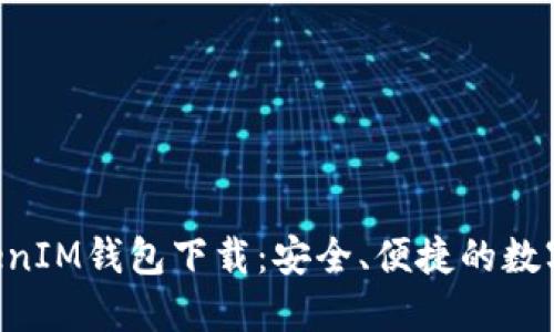 官方TokenTokenIM钱包下载：安全、便捷的数字资产管理选择