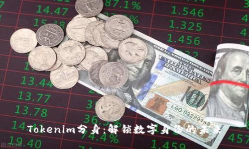 Tokenim分身：解锁数字身份的未来