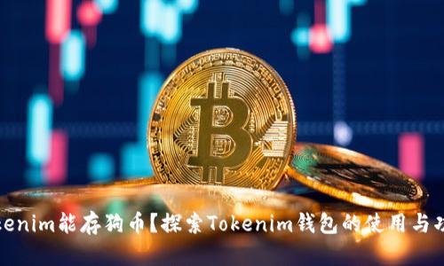 Tokenim能存狗币？探索Tokenim钱包的使用与功能