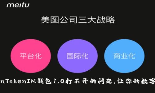 如何解决TokenTokenIM钱包1.0打不开的问题，让你的数字资产安然无恙