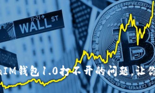 如何解决TokenTokenIM钱包1.0打不开的问题，让你的数字资产安然无恙