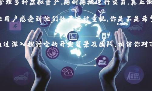   了解TokenTokenIM钱包的开发背景与团队/  

 guanjianci TokenTokenIM钱包, 钱包开发团队, 区块链技术, 数字资产管理/ guanjianci 

引言
在数字货币和区块链技术迅猛发展的今天，安全、便捷的数字钱包成为了广大用户管理虚拟资产的核心工具。而在众多数字钱包中，TokenTokenIM钱包凭借其独特的功能组和用户体验，逐渐引起了人们的关注。那么，你是否对TokenTokenIM钱包的开发者及其背后的故事感到好奇？今天，我们就来深入探讨这一钱包的开发背景、团队以及它为何受到广泛青睐的原因。

什么是TokenTokenIM钱包？
TokenTokenIM钱包是一款多功能的数字货币钱包，支持多种主流的加密货币存储和管理，用户不仅可以方便地收发数字资产，还能安全地进行交易和资产的兑换。这款钱包在用户界面设计、交互体验和安全性上都做了大量的，目标是为用户提供一个安全、易用的数字资产管理平台。

TokenTokenIM钱包的开发团队
TokenTokenIM钱包的开发团队由一批拥有丰富区块链技术背景的专业人士组成。团队成员分别来自金融、IT和区块链行业，且均有着多年从业经验。可以说，他们对区块链的理解与技术的应用，尤其在钱包的安全性和用户体验方面，都是团队核心竞争力的源泉。

那么，你是否想知道这个团队在开发过程中面临了哪些挑战？

开发过程中的挑战与突破
在TokenTokenIM钱包的开发过程中，团队遭遇了诸多技术难题。例如，如何确保用户资金的安全性？在设计用户体验时，如何做到简约却不简单？这些问题都是团队必须面对的挑战。

为了提升安全性，开发团队采用了多重加密技术，结合生物识别技术（如指纹解锁）来保障用户信息和资产的安全。此外，他们在数据传输时也引入了区块链技术，以确保资金的透明性和可追溯性。

你是不是也觉得，随着技术的不断发展，数字资产的安全问题愈发重要？

用户体验的设计理念
TokenTokenIM钱包团队深知用户体验的重要性，因此在设计面向用户的界面和功能时，团队始终坚持“简洁易用”的原则。通过用户调研，他们纠正了许多初期设计中的不足，使得最终版本的钱包界面可谓是美观又实用。

例如，用户在下载并首次使用TokenTokenIM钱包时，面对的是一款用户友好的应用，导航简单明了，不论是新手还是熟悉加密货币的用户，都能够轻松上手。你是否也曾因一款应用复杂的操作流程而感到沮丧呢？

TokenTokenIM钱包的安全性
安全性是数字钱包的一项重要指标，而TokenTokenIM钱包在这方面采取了一系列措施。除了前面提到的多重加密和生物识别，钱包还定期进行安全漏洞扫描、代码审计等多项安全检测，以确保钱包在应用层和服务器层面都能抵御各种网络攻击。

如果你是一个对安全性极为重视的用户，TokenTokenIM钱包显然是一个理想的选择。你难道不想在使用数字资产时获得更高的安全保障吗？

为何受欢迎的原因
TokenTokenIM钱包受欢迎的原因不仅在于其强大的功能与出色的用户体验。随着数字货币的普及，这款钱包为用户提供了便利的交易平台，使得用户能够轻松管理多种虚拟资产，随时随地进行交易，真正做到了“资产在手，交易不愁”。

同时，TokenTokenIM钱包社区的活跃也为其知名度的提升产生了正面影响。团队定期举行线上线下活动，邀请用户参与讨论新功能的设计、反馈使用体验等等，让用户感受到他们的声音被重视。你是不是希望你的意见也能直接影响到你所使用的产品？

结语
总而言之，TokenTokenIM钱包是一款由专业团队精心研发的数字钱包，它在安全性、用户体验和功能设计等方面都表现出色，已经赢得了越来越多用户的青睐。通过深入探讨它的开发背景及团队，相信你对TokenTokenIM钱包有了更深刻的理解。无论你是加密货币的新手还是经验丰富的投资者，这款钱包都值得你去尝试。

如果你有关于TokenTokenIM钱包的使用体验或建议，欢迎随时与我们分享。你是否期待看到更多针对数字资产管理的工具和资源呢？

让我们共同期待区块链和数字货币的未来，愿每一位用户都能在TokenTokenIM钱包的陪伴下，管理好自己的数字资产。