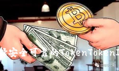如何选择安全可靠的TokenTokenIM钱包？