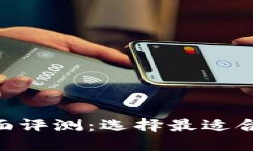 Tokenim与火币钱包全面评测：选择最适合你的数字资产管理工具