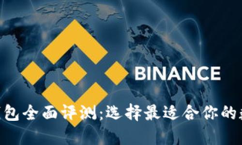 Tokenim与火币钱包全面评测：选择最适合你的数字资产管理工具