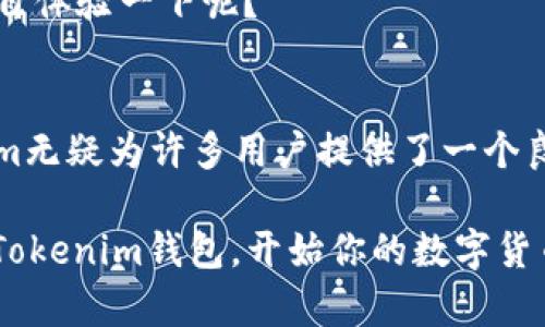   Tokenim钱包BTC最低充值额度详解：全面解析与使用技巧 / 

 guanjianci Tokenim, BTC充值最低额度, 数字钱包, 充值技巧 /guanjianci 

引言
随着数字货币的迅猛发展，越来越多的人开始关注比特币（BTC）以及各种数字钱包。在这些钱包中，Tokenim凭借其用户友好的界面和多种功能逐渐受到众多用户的青睐。但是，对于初涉数字货币的新手来说，究竟Tokenim钱包BTC的最低充值额度是多少，这个问题可能会令人感到困惑。你是不是也这么认为？在这篇文章中，我们将深入探讨Tokenim钱包的最低充值额度，同时分享一些使用技巧，帮助你更好地管理自己的比特币资产。

Tokenim钱包概述
Tokenim是一款提供安全、快捷数字资产管理功能的钱包，它不仅支持比特币充值，还支持多种其他数字货币。借助Tokenim，你可以随时随地轻松管理你的加密资产。它的设计旨在提供安全性与便捷性的完美结合，让用户无论是在交易还是储存资产时都能够放心。

BTC的最低充值额度
在众多数字钱包中，充值额度的设置常常会影响用户的操作体验。那么，Tokenim钱包的BTC最低充值额度到底是多少呢？通常情况下，不同钱包对充值的最低额度会有不同的规定。在Tokenim钱包中，BTC的最低充值额度为0.001 BTC。这一点是对于大多数用户而言非常友好的。从用户的角度来看，这一额度不仅能满足大部分用户的需求，同时也避免了因小额充值带来的不必要手续费消耗。

充值步骤及注意事项
了解最低充值额度后，接下来我们来看看如何进行充值。充值过程其实并不复杂，简单来说，你只需按照以下几个步骤进行操作：
ol
    li登录你的Tokenim钱包，如果你尚未注册，需先完成注册流程。/li
    li在主界面中找到“充值”或“接收”选项，选择比特币（BTC）作为你的充值币种。/li
    li系统将会生成一个独一无二的BTC地址。请务必认真核对这个地址，确保充值准确无误。/li
    li使用你选择的交易所或其他钱包进行转账，确保转账金额达到最低额度0.001 BTC。/li
    li充值完成后，请耐心等待区块链确认。一般来说，确认时间会因网络拥堵情况而有所不同。/li
/ol

在充值的过程中，以下几个注意事项也十分重要：
ul
    li确保你使用的是正规的交易所或其他钱包进行充值，避免遭遇诈骗。/li
    li充值前再三确认待转账的BTC地址，输入错误的地址可能导致资金损失。/li
    li由于区块链技术的性质，转账是一种不可逆的过程中，一旦转账成功，便无法撤回。/li
/ul

为什么选择Tokenim钱包？
说到数字钱包，Tokenim并非唯一的选择，那为什么仍然会有很多用户选择它呢？首先，Tokenim的界面友好，使得即使是新手用户也能快速上手。其次，Tokenim为用户提供了强大的安全措施，包括多重签名和冷存储等，确保用户资产的安全。此外，Tokenim还提供了丰厚的交易手续费优惠，让用户在进行交易时能够更加轻松。

当然，Tokenim也有一些不足之处。例如，在某些国家/地区可能无法使用，或者对部分用户的支持问题。但总体而言，Tokenim钱包的用户体验和安全性在市场中依然处于领先地位。那么，你是不是也想亲自体验一下呢？

总结与展望
总体来看，Tokenim钱包在数字货币界得到了不错的评价。掌握了最低充值额度后，用户在实际操作中可以更加自信。每个用户在选择数字钱包时，都应该根据自己的需求和使用习惯进行选择，而Tokenim无疑为许多用户提供了一个良好的平台。希望在未来，Tokenim能够不断完善，为用户带来更优秀的体验。

那么，你准备好开始你的加密货币旅程了吗？通过Tokenim钱包的帮助，管理你的比特币资产并不再是难事。无论你是新手还是有经验的投资者，Tokenim钱包都能为你提供便利与安全。赶快下载并注册Tokenim钱包，开始你的数字货币交易吧！