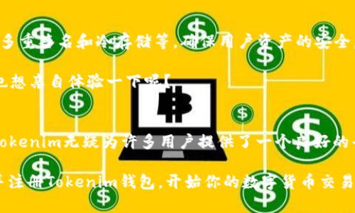   Tokenim钱包BTC最低充值额度详解：全面解析与使用技巧 / 

 guanjianci Tokenim, BTC充值最低额度, 数字钱包, 充值技巧 /guanjianci 

引言
随着数字货币的迅猛发展，越来越多的人开始关注比特币（BTC）以及各种数字钱包。在这些钱包中，Tokenim凭借其用户友好的界面和多种功能逐渐受到众多用户的青睐。但是，对于初涉数字货币的新手来说，究竟Tokenim钱包BTC的最低充值额度是多少，这个问题可能会令人感到困惑。你是不是也这么认为？在这篇文章中，我们将深入探讨Tokenim钱包的最低充值额度，同时分享一些使用技巧，帮助你更好地管理自己的比特币资产。

Tokenim钱包概述
Tokenim是一款提供安全、快捷数字资产管理功能的钱包，它不仅支持比特币充值，还支持多种其他数字货币。借助Tokenim，你可以随时随地轻松管理你的加密资产。它的设计旨在提供安全性与便捷性的完美结合，让用户无论是在交易还是储存资产时都能够放心。

BTC的最低充值额度
在众多数字钱包中，充值额度的设置常常会影响用户的操作体验。那么，Tokenim钱包的BTC最低充值额度到底是多少呢？通常情况下，不同钱包对充值的最低额度会有不同的规定。在Tokenim钱包中，BTC的最低充值额度为0.001 BTC。这一点是对于大多数用户而言非常友好的。从用户的角度来看，这一额度不仅能满足大部分用户的需求，同时也避免了因小额充值带来的不必要手续费消耗。

充值步骤及注意事项
了解最低充值额度后，接下来我们来看看如何进行充值。充值过程其实并不复杂，简单来说，你只需按照以下几个步骤进行操作：
ol
    li登录你的Tokenim钱包，如果你尚未注册，需先完成注册流程。/li
    li在主界面中找到“充值”或“接收”选项，选择比特币（BTC）作为你的充值币种。/li
    li系统将会生成一个独一无二的BTC地址。请务必认真核对这个地址，确保充值准确无误。/li
    li使用你选择的交易所或其他钱包进行转账，确保转账金额达到最低额度0.001 BTC。/li
    li充值完成后，请耐心等待区块链确认。一般来说，确认时间会因网络拥堵情况而有所不同。/li
/ol

在充值的过程中，以下几个注意事项也十分重要：
ul
    li确保你使用的是正规的交易所或其他钱包进行充值，避免遭遇诈骗。/li
    li充值前再三确认待转账的BTC地址，输入错误的地址可能导致资金损失。/li
    li由于区块链技术的性质，转账是一种不可逆的过程中，一旦转账成功，便无法撤回。/li
/ul

为什么选择Tokenim钱包？
说到数字钱包，Tokenim并非唯一的选择，那为什么仍然会有很多用户选择它呢？首先，Tokenim的界面友好，使得即使是新手用户也能快速上手。其次，Tokenim为用户提供了强大的安全措施，包括多重签名和冷存储等，确保用户资产的安全。此外，Tokenim还提供了丰厚的交易手续费优惠，让用户在进行交易时能够更加轻松。

当然，Tokenim也有一些不足之处。例如，在某些国家/地区可能无法使用，或者对部分用户的支持问题。但总体而言，Tokenim钱包的用户体验和安全性在市场中依然处于领先地位。那么，你是不是也想亲自体验一下呢？

总结与展望
总体来看，Tokenim钱包在数字货币界得到了不错的评价。掌握了最低充值额度后，用户在实际操作中可以更加自信。每个用户在选择数字钱包时，都应该根据自己的需求和使用习惯进行选择，而Tokenim无疑为许多用户提供了一个良好的平台。希望在未来，Tokenim能够不断完善，为用户带来更优秀的体验。

那么，你准备好开始你的加密货币旅程了吗？通过Tokenim钱包的帮助，管理你的比特币资产并不再是难事。无论你是新手还是有经验的投资者，Tokenim钱包都能为你提供便利与安全。赶快下载并注册Tokenim钱包，开始你的数字货币交易吧！