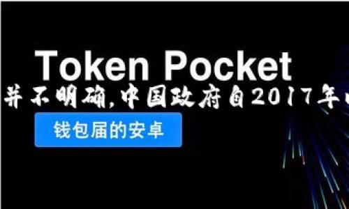 在中国，关于加密货币和区块链技术的法律法规相对复杂，TokenIM作为一种数字资产管理工具，其法律地位并不明确。中国政府自2017年以来对ICO（首次代币发行）和比特币交易实施了严格的监管措施，旨在打击金融风险和未经监管的融资活动。

### TokenIM在中国的合法性解析