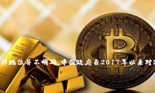 在中国，关于加密货币和区块链技术的法律法规相对复杂，TokenIM作为一种数字资产管理工具，其法律地位并不明确。中国政府自2017年以来对ICO（首次代币发行）和比特币交易实施了严格的监管措施，旨在打击金融风险和未经监管的融资活动。

### TokenIM在中国的合法性解析