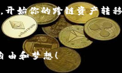   如何有效使用TokenIM进行跨链资产转移？ / 

 guanjianci TokenIM, 跨链资产, 数字货币, 加密钱包 /guanjianci 

引言

在如今数字货币飞速发展的时代，跨链资产转移愈发成为用户关注的热点问题。尤其是面对多种链上资产的持有者，如何安全、方便、快捷地进行资产的交易和转移就显得尤为重要。TokenIM作为一种新兴的工具，提供了方便的跨链资产转移方案。那么，你是否也想知道TokenIM如何帮助你实现这一目标呢？在本文中，我们将深入探讨TokenIM的使用方法及其优势，助你在数字资产世界中游刃有余。

TokenIM简介

TokenIM是一个基于区块链技术的跨链资产管理平台，它的目标是简化用户在不同区块链网络之间的资产转移过程。通过TokenIM，用户可以在多个链上之间自由转移数字货币，避免了传统交易方法中的繁琐步骤和高额手续费。TokenIM不仅仅是一个钱包，更是一个完整的资产管理解决方案。

为什么选择TokenIM？

在众多的数字资产管理工具中，TokenIM为何能脱颖而出？首先，它的跨链能力让用户可以轻松管理不同区块链上的资产，且支持多种主流的数字货币。你是不是也觉得在一个平台上管理多个资产是多么方便呢？其次，TokenIM采用了先进的安全技术，确保用户的资金安全，无需担心黑客攻击或资产丢失。此外，TokenIM操作界面友好，极大提升了用户的使用体验。

如何使用TokenIM进行跨链资产转移?

使用TokenIM进行跨链资产转移其实非常简单。接下来，我们将逐步为你讲解操作流程。

h4步骤一：下载并安装TokenIM/h4

首先，你需要在官网上下载并安装TokenIM的客户端。这个过程非常简单，只需按照提示完成即可。你可能会问，TokenIM是否支持多种操作系统？是的，TokenIM同时支持Windows、macOS和Linux等主流操作系统，用户可以根据自己的需求选择合适的版本。

h4步骤二：创建或导入钱包/h4

安装完毕后，打开TokenIM，你需要创建一个新钱包或导入已有的钱包。如果你是新用户，可以选择创建新钱包，系统会为你生成一个安全的助记词，务必妥善保管。你可能会问，为什么助记词如此重要？因为它是你恢复钱包的唯一方式，遗失助记词可能导致资金永久无法找回。为了更加安全，你也可以选择使用硬件钱包与TokenIM进行结合。

h4步骤三：查看资产信息/h4

在创建或导入钱包后，你可以在TokenIM的主界面查看你持有的资产信息。TokenIM会自动识别你的各类数字货币及其余额。在这里，你会发现，不同于传统钱包的繁琐，TokenIM的信息展示一目了然，确实让人感到耳目一新。

h4步骤四：选择跨链转移功能/h4

接下来，点击“跨链转移”功能。此时，你需要选择转移的资产类型和目标链。你可能对于是否能选择任意链感到好奇，实际在TokenIM中，你可以选择支持的主流链进行资产转移。点击确认后，输入转移的数量和接收地址，然后确认交易。

h4步骤五：确认交易/h4

在完成上述步骤后，TokenIM系统会生成交易信息，你需要仔细检查一下确保信息无误。你是否也曾在交易中因输入错误而产生不必要的损失？这就是为什么仔细核对交易信息是如此重要的原因。在确认无误后，点击“确认交易”按钮。

h4步骤六：等待交易完成/h4

最后，等待交易的确认结果。根据不同的链，确认时间可能会有所不同。你可以在TokenIM的界面中查看交易状态，确保交易成功完成。

TokenIM的优势

在日常应用中，TokenIM不仅方便用户进行跨链资产转移，还拥有许多其他优势。

h41. 安全性/h4

TokenIM高度重视用户的资产安全，采用先进的加密技术和多重安全机制来保护用户的资金。无论是私钥的管理还是资产的储存，TokenIM始终将用户的安全放在首位。你是不是也希望在加密世界中能够放心交易而无后顾之忧呢？

h42. 用户体验/h4

TokenIM的界面设计清新简洁，操作流程流畅，用户可以轻松上手。不同于一些复杂且难以理解的数字钱包，TokenIM致力于为用户提供最友好的体验。

h43. 多币种支持/h4

TokenIM支持多个主流数字货币和不同链的资产，你可以在同一个平台上管理各种资产，省去频繁切换平台的麻烦。难道你不觉得这种便利让人倍感轻松吗？

h44. 跨链稳定性/h4

TokenIM使用了先进的跨链技术，确保在进行资产转移时具有高度稳定性和安全性。这使得用户在进行交易时可以更加放心，不用担心因网络问题导致的损失。

用户反馈与案例

不少用户在使用TokenIM后给出了积极的反馈。有一位用户表示：“使用TokenIM后，我可以在不同的链上快速转移资产，再也不用担心资金流动性问题了。”你是否也想加入他们的行列，体验这种便捷呢？

另外，还有用户分享了一些在TokenIM上成功交易的案例，这些案例不仅展现了TokenIM的高效，也彰显了用户的满意度。这样的反馈为TokenIM提供了进一步改进和发展的动力。

总结

随着数字资产的普及和区块链技术的发展，TokenIM凭借其跨链资产转移的便捷性、用户友好的界面和高安全性，成为了越来越多用户的选择。那么，你还在等待什么呢？赶快下载TokenIM，开始你的跨链资产转移之旅吧！无论你的数字资产投资风格如何，TokenIM都能为你提供理想的解决方案。

让我们一起迎接数字货币的未来，尽情享受TokenIM带来的便利！你是不是也为这样的前景感到兴奋呢？

最后，记得在使用TokenIM时随时关注其官方网站和社区，获取最新的更新和功能介绍，确保你始终走在数字资产投资的前沿。希望每一个读者都能够在 TokenIM 的帮助下，实现财富的自由和梦想！