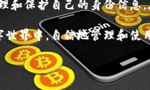 jiaotiztokenim身份钱包是一个创新的数字钱包解决方案，旨在为用户提供安全、便捷的身份管理和数字资产存储服务。它结合了区块链技术和数字身份认证，能够有效保护用户的个人信息，减少身份盗用的风险。

tokenim身份钱包的核心功能

tokenim身份钱包不仅仅是一个存储数字货币的工具，它还提供了一系列功能，使其在日益复杂的数字世界中显得尤为重要。首先，用户可以在钱包中存储多种类型的数字资产，包括主流的加密货币如比特币、以太坊等。同时，tokenim还支持各种代币的管理，方便用户进行交易和投资。

除了数字资产的存储与管理，tokenim身份钱包最令人瞩目的功能是在身份管理上的创新。用户能够通过区块链技术验证自己的身份信息，从而在进行线上交易时，确保交易的安全性和可靠性。这样一来，用户不仅保护了自己的数字资产，同时也降低了身份被盗用的风险。

用户安全性的重视

在数字货币和区块链技术快速发展的今天，用户的安全性问题显得尤为关键。tokenim身份钱包采用了多重认证机制，包括生物识别技术和双重验证，确保用户在每一次登录时都能拥有一个安心的体验。你是不是也觉得，在这个信息化如此发达的时代，保护个人数据安全显得尤为重要？

此外，tokenim还定期进行安全审查和风险评估，以确保用户数据的持久安全。用户的信息不会存储在中心化的服务器上，而是分布在区块链网络中，大大降低了发生数据泄露事件的机会。这种去中心化的特点，让tokenim在众多身份钱包中脱颖而出。

用户体验与界面设计

在数字钱包的设计上，tokenim高度重视用户体验。它的界面，用户可以轻松找到所需的功能。例如，用户在主界面可以一目了然地看到自己的资产状况、交易记录以及这些资产的实时价格变化。这样的设计不仅符合现代用户的使用习惯，还能减少新用户学习成本，让每个人都能快速上手。

此外，tokenim还提供了友好的客户支持服务。当用户在使用中遇到问题时，可以随时在线咨询专业的客户服务团队，这样就能够及时解决疑问。你是否有过在使用某款数字钱包时找不到帮助的困扰呢？在tokenim，这种困扰将不再存在。

Why tokenim是你的优选？

对于那些关注安全性、易用性和高效性的用户来说，tokenim身份钱包是一个理想的选择。它不仅支持多种数字资产的管理，还能帮助用户有效地管理和保护自己的身份信息。在面对越来越多的数字交易时，tokenim的优势彰显无疑。你有没有想过，把你的身份信息和数字资产交给一个可靠的平台，会是多么安心的事情呢？

总结来说，tokenim身份钱包是一个融合了现代科技与人性化设计的数字钱包，它关注用户的安全与体验，让每一位用户都能在这个日益复杂的数字世界中，自信地管理和使用他们的数字资产。

tokenim, 身份钱包, 数字资产, 安全性/guanjianci