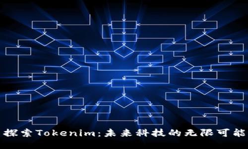 探索Tokenim：未来科技的无限可能