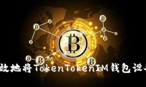 如何安全高效地将TokenTokenIM钱包设备进行转移？