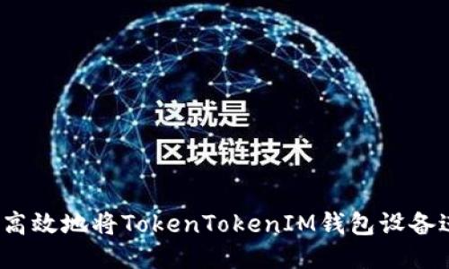 如何安全高效地将TokenTokenIM钱包设备进行转移？
