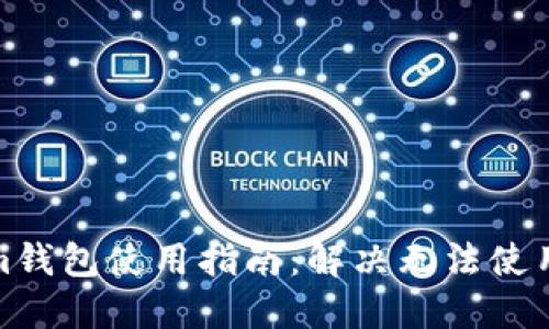 Tokenim钱包使用指南：解决无法使用的问题