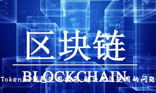 Tokenim钱包使用指南：解决无法使用的问题