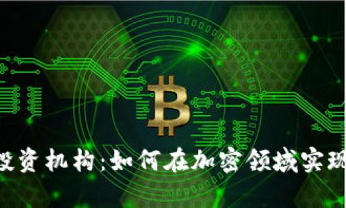 Tokenim投资机构：如何在加密领域实现财富增值
