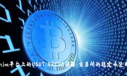Tokenim平台上的USDT ERC20详解：交易所的稳定币使用指南