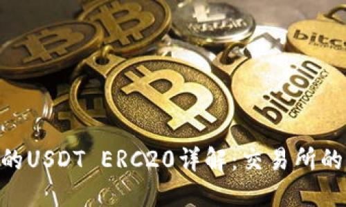 Tokenim平台上的USDT ERC20详解：交易所的稳定币使用指南