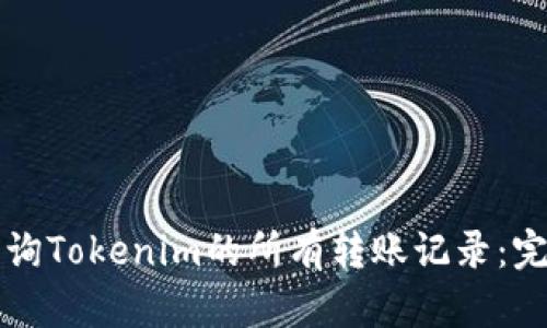 如何查询Tokenim的所有转账记录：完整指南
