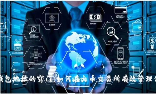 挖掘以太坊钱包地址的窍门：如何在火币交易所有效管理你的数字资产