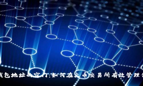 挖掘以太坊钱包地址的窍门：如何在火币交易所有效管理你的数字资产