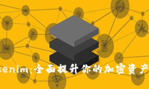 玩转 Tokenim：全面提升你的加密资产交易技能
