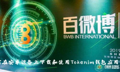 如何在安卓设备上下载和使用Tokenim钱包应用程序