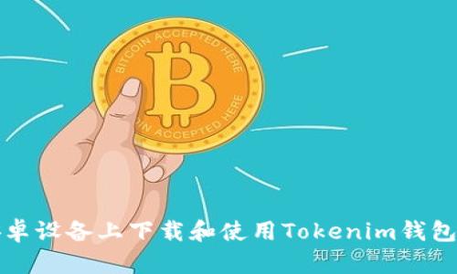 如何在安卓设备上下载和使用Tokenim钱包应用程序