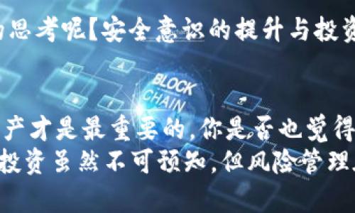   如何应对Tokenim资产被盗：实用指南 / 
 guanjianci Tokenim, 资产被盗, 数字安全, 加密货币 /guanjianci 

前言：数字资产的脆弱性
在当今的数字化时代，虚拟资产的安全性成为了每个投资者关注的重点。Tokenim作为一种流行的数字资产，其被盗事件的频发，让很多用户感到不安。你是不是也经历过这样的担忧？为了保护自己的资产，理解如何应对Tokenim资产被盗是至关重要的。

1. 发现资产被盗后的第一反应
当你意识到自己的Tokenim资产被盗后，首先要保持冷静。尽管这种情况令人震惊，但急于采取行动可能会导致更大的损失。你应该立即做什么呢？以下是一些初步步骤：
ul
    li检查账户活动：登录你的Tokenim账户，查看近期的交易历史，确认哪些资产被转移，以及转移的时间。/li
    li确保安全：更改你所有相关账户的密码，包括邮箱和其他交易平台。保持你的密码强壮且独特，是防止再次被盗的重要一步。/li
    li启用双重认证：如果你尚未启用双重认证，这是保护账户的重要措施。即使黑客得到了你的密码，没有第二个认证步骤，他们也无法轻易访问你的账户。/li
/ul

2. 举报并锁定资产
一旦确认资产被盗，下一步的行动就是向Tokenim平台举报此事件。你知道如何进行吗？大多数平台在其官网上都有专门的支持链接或者举报渠道。尽早提交报案可以帮助他们封锁被盗的账户，以防止其他用户受到影响。

3. 收集证据
在你启动后续行动之前，收集所有可能的证据是一个明智的决定。这包括：
ul
    li交易记录：任何相关的交易记录都应保留，尤其是被盗的交易。/li
    li通信记录：你与Tokenim或相关方的任何通信都应存档。/li
    li屏幕截图：如果有任何异常活动的屏幕截图，保持这些记录也很重要。/li
/ul
你是否认为这些证据会对你后续的投诉起到关键作用？当然是的！这些信息将帮助支持团队更快速地识别问题。

4. 如何进行资产恢复
尽管说要找回被盗资产并不容易，但这并不是不可能的。平台会根据你的报告进行调查，但以下措施将有助于提高你的成功率：
ul
    li定期跟进报案：在提交后，务必定期与平台的支持团队保持联系，追踪你的投诉进度。/li
    li寻求法律帮助：如果涉及金额较大，可以考虑咨询专业的法律人士，他们能为你提供合法的建议和行动方案。/li
    li利用社交媒体：在社交媒体平台上分享你的故事，尽量引起公众的关注，一些平台会因此更加迅速地处理你的问题。/li
/ul

5. 提高数字资产安全意识
面对数字资产安全威胁，并非只有发生被盗时才需要关注，相反，预防才是最重要的。你是不是也曾忽视过一些简单的安全措施？以下是一些预防建议：
ul
    li定期审查账户：定期查看你的账户活动，及时发现异常。/li
    li使用硬件钱包：如果你持有较大数量的Tokenim，使用硬件钱包存储资产是一个非常安全的选择。/li
    li教育自己：不要只依赖平台的安全设置，了解最新的网络安全知识并应用于自己的投资。/li
/ul

6. 布局未来：投资与安全并重
在经历Tokenim资产被盗事件后，许多人可能会对数字货币投资感到不安。但是在此危机中，有没有一些积极的思考呢？安全意识的提升与投资决策可以并行。安全投资不仅指的是选择优质项目，还包括选择合适的存储和交易方式。

总结：与其恐惧，不如行动
最终，Tokenim资产被盗无疑是一个令人沮丧的经历。然而，保持冷静、采取及时的措施、学习如何保护自己的资产才是最重要的。你是否也觉得，面对这种情况，积极的态度更加重要？
在这个瞬息万变的数字世界里，保护自己的资产不仅仅是一项任务，而是每一位投资者应有的生活方式。记住，投资虽然不可预知，但风险管理在很大程度上是可以控制的。愿每位投资者都能在追求财富自由的道路上，安全前行。