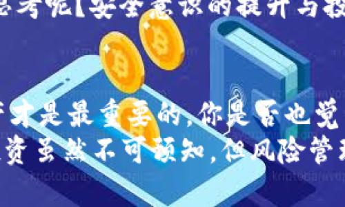   如何应对Tokenim资产被盗：实用指南 / 
 guanjianci Tokenim, 资产被盗, 数字安全, 加密货币 /guanjianci 

前言：数字资产的脆弱性
在当今的数字化时代，虚拟资产的安全性成为了每个投资者关注的重点。Tokenim作为一种流行的数字资产，其被盗事件的频发，让很多用户感到不安。你是不是也经历过这样的担忧？为了保护自己的资产，理解如何应对Tokenim资产被盗是至关重要的。

1. 发现资产被盗后的第一反应
当你意识到自己的Tokenim资产被盗后，首先要保持冷静。尽管这种情况令人震惊，但急于采取行动可能会导致更大的损失。你应该立即做什么呢？以下是一些初步步骤：
ul
    li检查账户活动：登录你的Tokenim账户，查看近期的交易历史，确认哪些资产被转移，以及转移的时间。/li
    li确保安全：更改你所有相关账户的密码，包括邮箱和其他交易平台。保持你的密码强壮且独特，是防止再次被盗的重要一步。/li
    li启用双重认证：如果你尚未启用双重认证，这是保护账户的重要措施。即使黑客得到了你的密码，没有第二个认证步骤，他们也无法轻易访问你的账户。/li
/ul

2. 举报并锁定资产
一旦确认资产被盗，下一步的行动就是向Tokenim平台举报此事件。你知道如何进行吗？大多数平台在其官网上都有专门的支持链接或者举报渠道。尽早提交报案可以帮助他们封锁被盗的账户，以防止其他用户受到影响。

3. 收集证据
在你启动后续行动之前，收集所有可能的证据是一个明智的决定。这包括：
ul
    li交易记录：任何相关的交易记录都应保留，尤其是被盗的交易。/li
    li通信记录：你与Tokenim或相关方的任何通信都应存档。/li
    li屏幕截图：如果有任何异常活动的屏幕截图，保持这些记录也很重要。/li
/ul
你是否认为这些证据会对你后续的投诉起到关键作用？当然是的！这些信息将帮助支持团队更快速地识别问题。

4. 如何进行资产恢复
尽管说要找回被盗资产并不容易，但这并不是不可能的。平台会根据你的报告进行调查，但以下措施将有助于提高你的成功率：
ul
    li定期跟进报案：在提交后，务必定期与平台的支持团队保持联系，追踪你的投诉进度。/li
    li寻求法律帮助：如果涉及金额较大，可以考虑咨询专业的法律人士，他们能为你提供合法的建议和行动方案。/li
    li利用社交媒体：在社交媒体平台上分享你的故事，尽量引起公众的关注，一些平台会因此更加迅速地处理你的问题。/li
/ul

5. 提高数字资产安全意识
面对数字资产安全威胁，并非只有发生被盗时才需要关注，相反，预防才是最重要的。你是不是也曾忽视过一些简单的安全措施？以下是一些预防建议：
ul
    li定期审查账户：定期查看你的账户活动，及时发现异常。/li
    li使用硬件钱包：如果你持有较大数量的Tokenim，使用硬件钱包存储资产是一个非常安全的选择。/li
    li教育自己：不要只依赖平台的安全设置，了解最新的网络安全知识并应用于自己的投资。/li
/ul

6. 布局未来：投资与安全并重
在经历Tokenim资产被盗事件后，许多人可能会对数字货币投资感到不安。但是在此危机中，有没有一些积极的思考呢？安全意识的提升与投资决策可以并行。安全投资不仅指的是选择优质项目，还包括选择合适的存储和交易方式。

总结：与其恐惧，不如行动
最终，Tokenim资产被盗无疑是一个令人沮丧的经历。然而，保持冷静、采取及时的措施、学习如何保护自己的资产才是最重要的。你是否也觉得，面对这种情况，积极的态度更加重要？
在这个瞬息万变的数字世界里，保护自己的资产不仅仅是一项任务，而是每一位投资者应有的生活方式。记住，投资虽然不可预知，但风险管理在很大程度上是可以控制的。愿每位投资者都能在追求财富自由的道路上，安全前行。