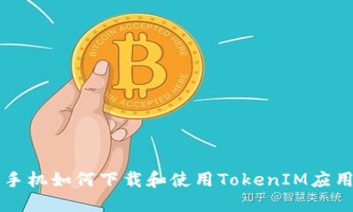 苹果手机如何下载和使用TokenIM应用教程