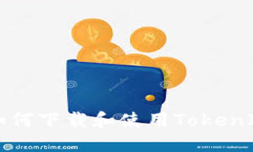 苹果手机如何下载和使用TokenIM应用教程