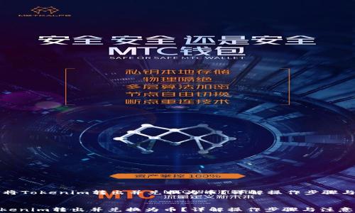 
    如何将Tokenim转出并兑换为币？详解操作步骤与注意事项


如何将Tokenim转出并兑换为币？详解操作步骤与注意事项