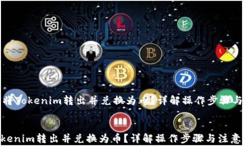 
    如何将Tokenim转出并兑换为币？详解操作步骤与注意事项


如何将Tokenim转出并兑换为币？详解操作步骤与注意事项