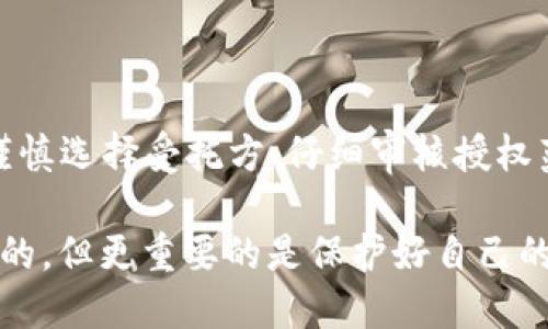 如何安全地授权 TokenTokenim 钱包给他人？
TokenTokenim, 钱包授权, 安全性, 数字资产管理/guanjianci

引言
在数字资产管理日益普及的今天，如何有效并安全地使用加密钱包成为许多人关注的焦点。其中，TokenTokenim 钱包以其丰富的功能与用户友好的界面赢得了众多拥趸。你是不是也在考虑是否将你的 TokenTokenim 钱包授权给他人？在这个过程中，有很多值得我们讨论的安全问题及考虑因素。

理解 TokenTokenim 钱包授权的意义
那么，什么是钱包授权呢？钱包授权指的是用户授予某个第三方（例如朋友或合作伙伴）访问自己钱包的权限。这样，他们可以在不需要密码的情况下执行特定的交易或者管理资产。对于需要携手合作的项目团队或经常与他人分享资源的用户来说，钱包授权是提高效率的重要手段。但是，随之而来的风险也不容忽视。

授权前的安全注意事项
在决定授权 TokenTokenim 钱包之前，首先要考虑的是安全性的问题。你是否确认对方值得信任？有没有考虑过潜在的风险？这些都是必须认真思考的问题。如果你错误地授权了一个不值得信赖的人，可能会造成无法挽回的损失。

授权的基本步骤
以下是授权 TokenTokenim 钱包给他人的基本步骤。确保你在安全的环境中进行操作，最好是在私密的网络下完成这些步骤，以防止信息被盗。

ol
    listrong访问 TokenTokenim 钱包：/strong首先，通过官方网站或应用程序访问你的 TokenTokenim 钱包。/li
    listrong找到授权管理功能：/strong在钱包的设置选项中，寻找“授权管理”或者“账户共享”之类的功能键。/li
    listrong选择授权范围：/strong根据你与对方的信任程度来选择授权的具体范围。是要提供完全访问权限，还是仅限于某些特定功能？/li
    listrong输入对方信息：/strong根据提示输入对方的账户信息。确保信息准确无误，以免出现错误授权的情况。/li
    listrong确认授权：/strong在确认的环节中，仔细核对授权信息，如果一切无误，确认授予权限。/li
    listrong记录授权情况：/strong授权后，建议保留一份授权详细信息的记录，方便日后检查与管理。/li
/ol

授权之后的管理与撤回
在完成授权后，你是否考虑过怎样进行管理？例如，如何撤回授权？很多用户在授权后并没有定期检查授权状态，其实这是很危险的。这可能会导致你在没有察觉的情况下，资产被随意使用。

示例流程如下：
ol
    listrong定期检查授权记录：/strong登录钱包，查看授权记录，确认当前的授权状态。/li
    listrong及时撤回不再信任的授权：/strong如果发现对方不再可信或合作关系终止，请立即撤回授权。/li
/ol

如何选择值得信任的授权对象
在选择授权对象时，你是否已经评估过他们的信誉与能力呢？选择信任的人进行钱包授权，能够有效降低潜在风险。以下为选择授权对象的一些建议：

ul
    listrong了解对方的背景：/strong了解对方为什么需要访问你的钱包，他们的使用目的是什么。/li
    listrong过往的信用记录：/strong查看与对方的过往交易记录，评估他们的诚信度。/li
    listrong小额试用：/strong可以选择先授权小额资金进行试验，以判断对方的操作是否值得信任。/li
/ul

常见的授权风险与预防措施
无论你多么小心谨慎，授权依然会存在风险。你是否意识到以下的风险点？

ul
    listrong信息泄露：/strong不法分子可能利用网络攻击手段获取你的授权信息。/li
    listrong意外操作：/strong对方可能因误操作导致意外资金损失。/li
/ul

为了降低这些风险，可以采取以下预防措施：

ul
    listrong使用多重身份验证：/strong确保只有授权对象能够访问钱包，而不轻易泄露登录信息。/li
    listrong定期更新密码：/strong强烈建议定期更改密码，以增强账户的安全性。/li
/ul

总结
总体来说，TokenTokenim 钱包的授权功能为用户提供了极大的便利，但同时也伴随着不可忽视的安全风险。在决定授予他人权限时，务必要谨慎选择受托方、仔细审核授权范围与条件，并定期进行管理。你也许曾因信任他人而遭受损失，那么，对方是否真的值得信任？

希望本文能帮助你更好地理解 TokenTokenim 钱包授权给他人的相关事项，从而在享受便利的同时，做好资产安全的防范。记住，信任是重要的，但更重要的是保护好自己的资产安全。