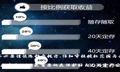 如何安全地授权 TokenTokenim 钱包给他人？
TokenTokenim, 钱包授权, 安全性, 数字资产管理/guanjianci

引言
在数字资产管理日益普及的今天，如何有效并安全地使用加密钱包成为许多人关注的焦点。其中，TokenTokenim 钱包以其丰富的功能与用户友好的界面赢得了众多拥趸。你是不是也在考虑是否将你的 TokenTokenim 钱包授权给他人？在这个过程中，有很多值得我们讨论的安全问题及考虑因素。

理解 TokenTokenim 钱包授权的意义
那么，什么是钱包授权呢？钱包授权指的是用户授予某个第三方（例如朋友或合作伙伴）访问自己钱包的权限。这样，他们可以在不需要密码的情况下执行特定的交易或者管理资产。对于需要携手合作的项目团队或经常与他人分享资源的用户来说，钱包授权是提高效率的重要手段。但是，随之而来的风险也不容忽视。

授权前的安全注意事项
在决定授权 TokenTokenim 钱包之前，首先要考虑的是安全性的问题。你是否确认对方值得信任？有没有考虑过潜在的风险？这些都是必须认真思考的问题。如果你错误地授权了一个不值得信赖的人，可能会造成无法挽回的损失。

授权的基本步骤
以下是授权 TokenTokenim 钱包给他人的基本步骤。确保你在安全的环境中进行操作，最好是在私密的网络下完成这些步骤，以防止信息被盗。

ol
    listrong访问 TokenTokenim 钱包：/strong首先，通过官方网站或应用程序访问你的 TokenTokenim 钱包。/li
    listrong找到授权管理功能：/strong在钱包的设置选项中，寻找“授权管理”或者“账户共享”之类的功能键。/li
    listrong选择授权范围：/strong根据你与对方的信任程度来选择授权的具体范围。是要提供完全访问权限，还是仅限于某些特定功能？/li
    listrong输入对方信息：/strong根据提示输入对方的账户信息。确保信息准确无误，以免出现错误授权的情况。/li
    listrong确认授权：/strong在确认的环节中，仔细核对授权信息，如果一切无误，确认授予权限。/li
    listrong记录授权情况：/strong授权后，建议保留一份授权详细信息的记录，方便日后检查与管理。/li
/ol

授权之后的管理与撤回
在完成授权后，你是否考虑过怎样进行管理？例如，如何撤回授权？很多用户在授权后并没有定期检查授权状态，其实这是很危险的。这可能会导致你在没有察觉的情况下，资产被随意使用。

示例流程如下：
ol
    listrong定期检查授权记录：/strong登录钱包，查看授权记录，确认当前的授权状态。/li
    listrong及时撤回不再信任的授权：/strong如果发现对方不再可信或合作关系终止，请立即撤回授权。/li
/ol

如何选择值得信任的授权对象
在选择授权对象时，你是否已经评估过他们的信誉与能力呢？选择信任的人进行钱包授权，能够有效降低潜在风险。以下为选择授权对象的一些建议：

ul
    listrong了解对方的背景：/strong了解对方为什么需要访问你的钱包，他们的使用目的是什么。/li
    listrong过往的信用记录：/strong查看与对方的过往交易记录，评估他们的诚信度。/li
    listrong小额试用：/strong可以选择先授权小额资金进行试验，以判断对方的操作是否值得信任。/li
/ul

常见的授权风险与预防措施
无论你多么小心谨慎，授权依然会存在风险。你是否意识到以下的风险点？

ul
    listrong信息泄露：/strong不法分子可能利用网络攻击手段获取你的授权信息。/li
    listrong意外操作：/strong对方可能因误操作导致意外资金损失。/li
/ul

为了降低这些风险，可以采取以下预防措施：

ul
    listrong使用多重身份验证：/strong确保只有授权对象能够访问钱包，而不轻易泄露登录信息。/li
    listrong定期更新密码：/strong强烈建议定期更改密码，以增强账户的安全性。/li
/ul

总结
总体来说，TokenTokenim 钱包的授权功能为用户提供了极大的便利，但同时也伴随着不可忽视的安全风险。在决定授予他人权限时，务必要谨慎选择受托方、仔细审核授权范围与条件，并定期进行管理。你也许曾因信任他人而遭受损失，那么，对方是否真的值得信任？

希望本文能帮助你更好地理解 TokenTokenim 钱包授权给他人的相关事项，从而在享受便利的同时，做好资产安全的防范。记住，信任是重要的，但更重要的是保护好自己的资产安全。